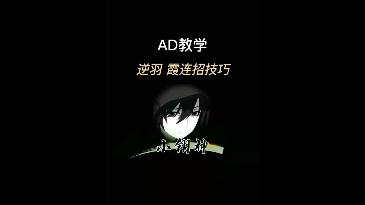 【ADC思路教學】隨著版本更新 剎雅出場率越來越高 給大家講解一下剎雅連招細節思路