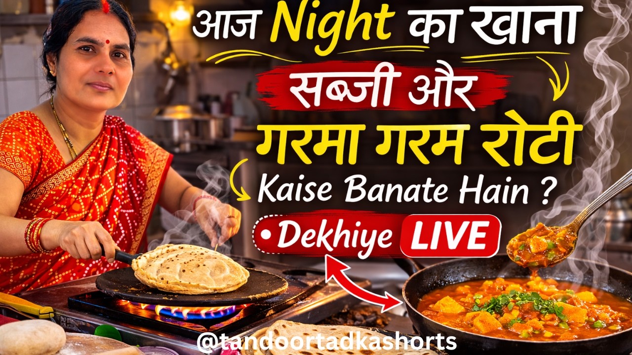 आज नाइट का खाना 🍲 गरमा गरम रोटी और सब्जी Live 😍🔥 #shorts #NightCooking #tandoortadkashorts