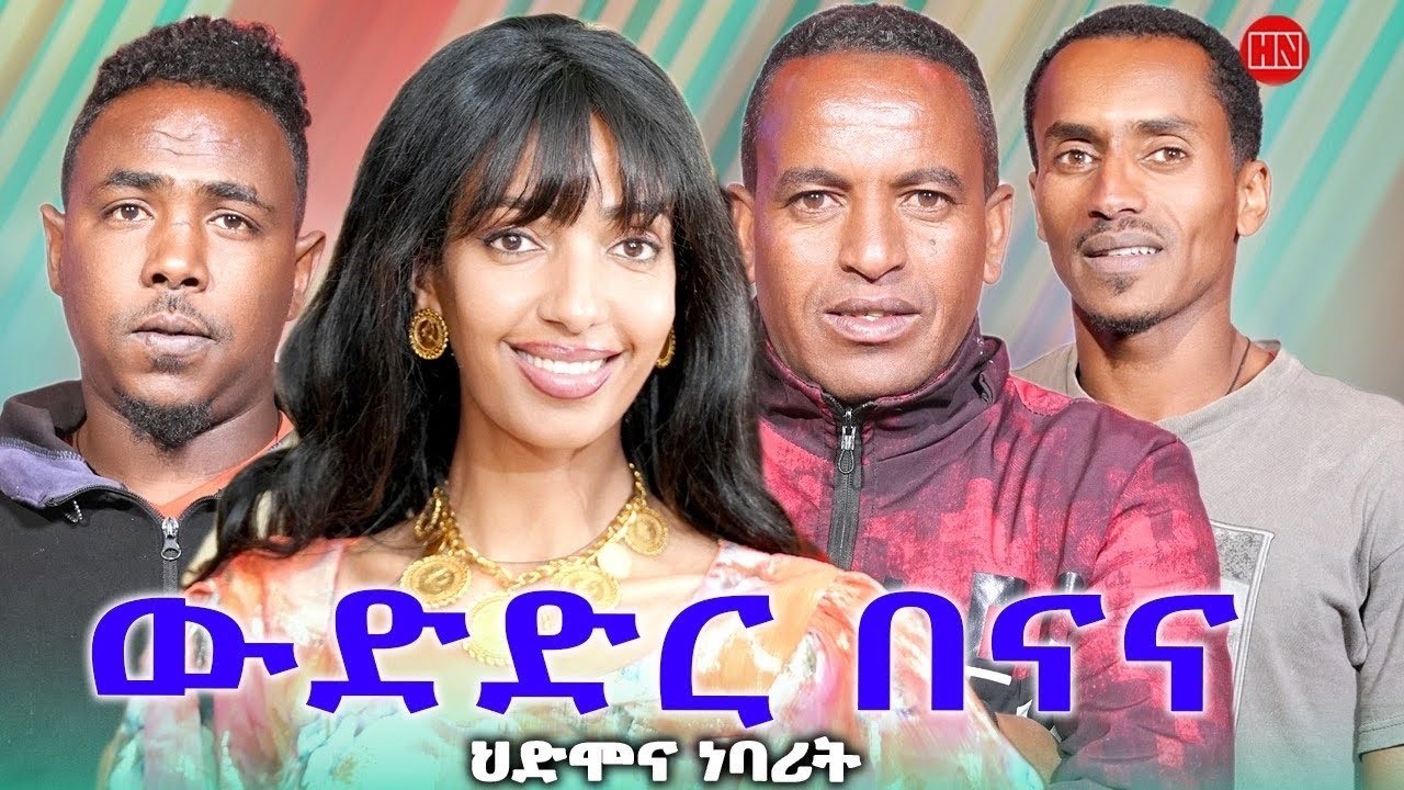 ህድሞና ሾው - ውድ ድር ባናና ምስ ሄለን | Banana Competition with Helen - New Eritrean Show 2026