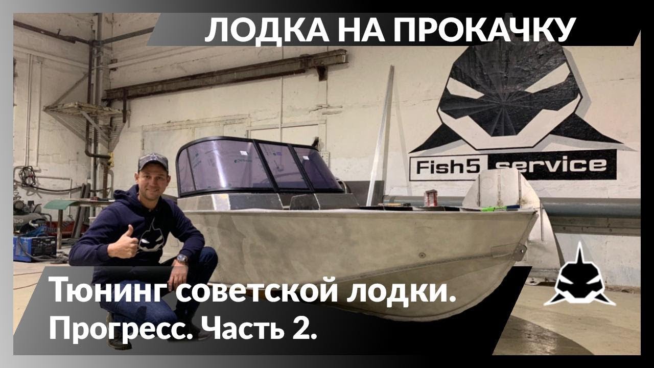 Самый дорогой тюнинг советской лодки. Прогресс 4. Часть 2. 