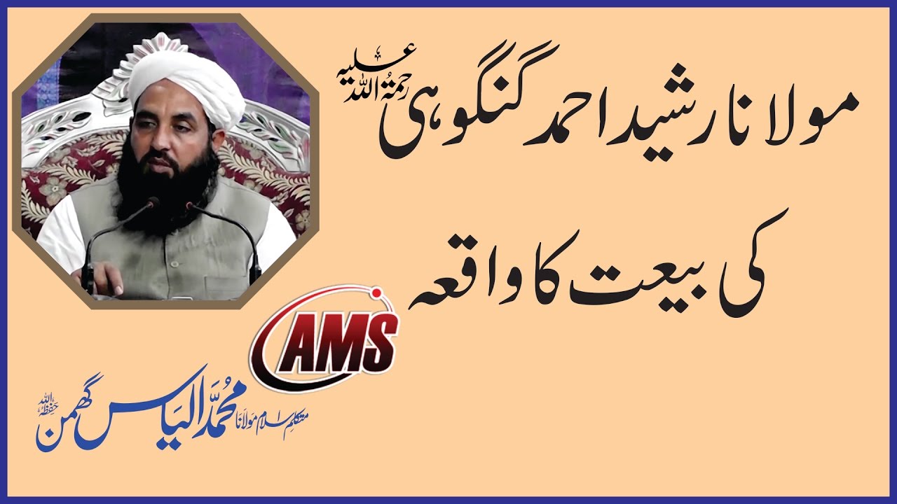 Molana Rashid Ahmad Gangohi RH Ki Biat Ka Waqea