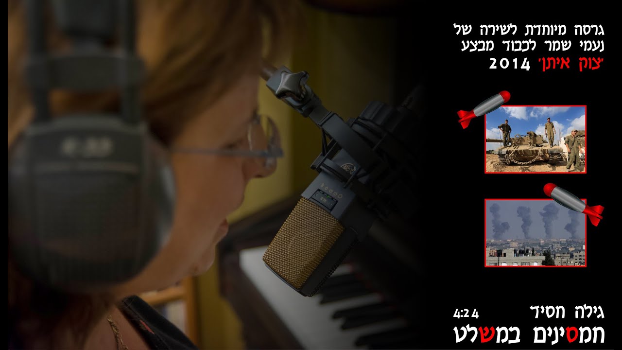 חמסינים במשלט (במקלט) - גרסה מיוחדת לכבוד מבצע צוק איתן