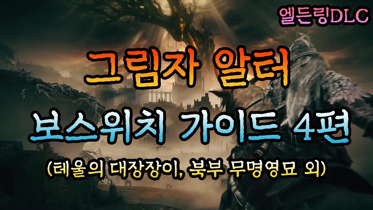 [엘든링DLC] 초보자를 위한 그림자 알터 보스위치 가이드 4편 (라우프의 옛 유적지역, 테울의 대장장이 유적, 북쪽의 무명 영묘 외 아이템 위치)