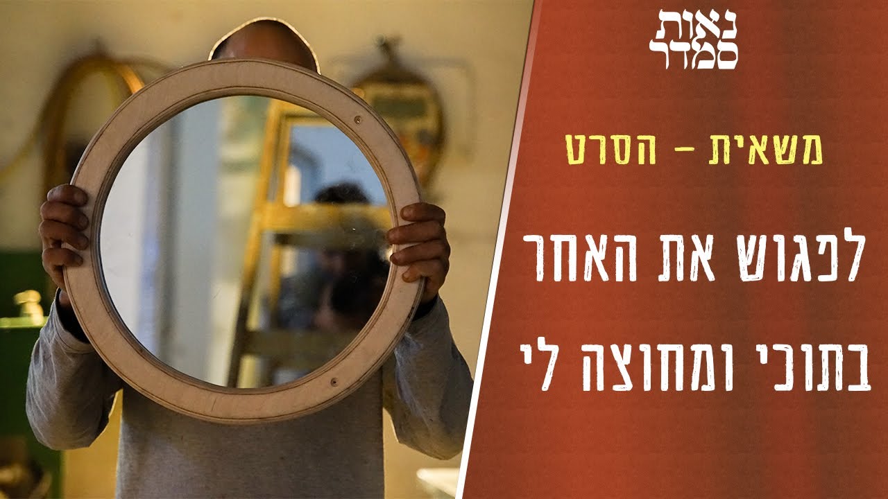 משאית הסרט | לפגוש את האחר בתוכי ומחוצה לי