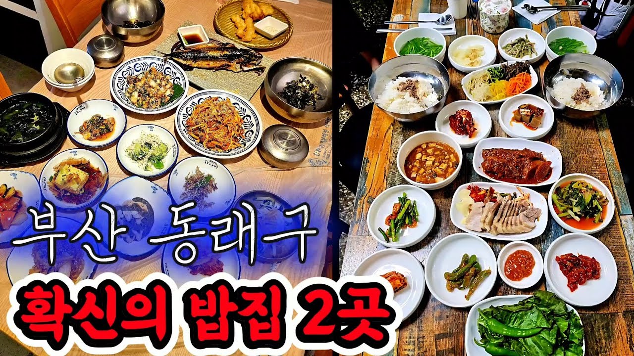 실패 없는 동래구 밥집 2곳입니다. 아끼는 분들과 함께 가셔요!!!