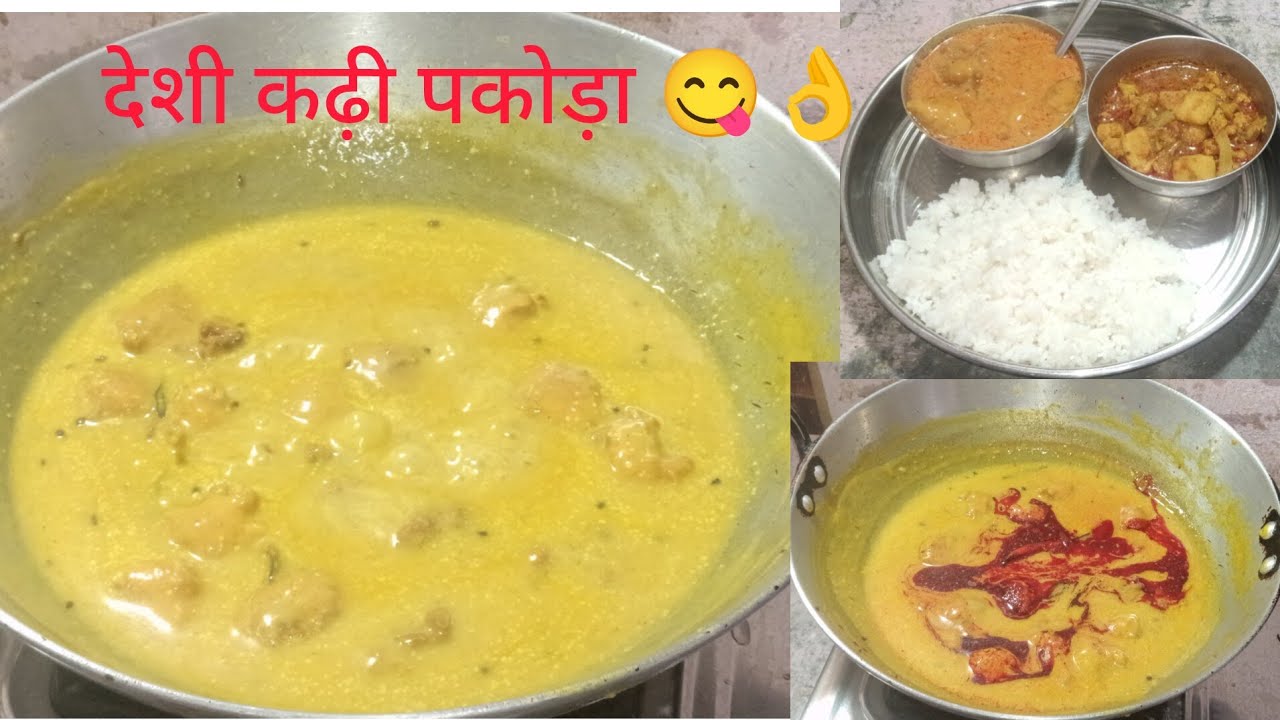 देसी स्टाइल वाले कढ़ी चावल#आसान तरीके से पकोड़े वाली कढ़ी कैसे बनाएं#kadhi recipe#viral video 😋👌