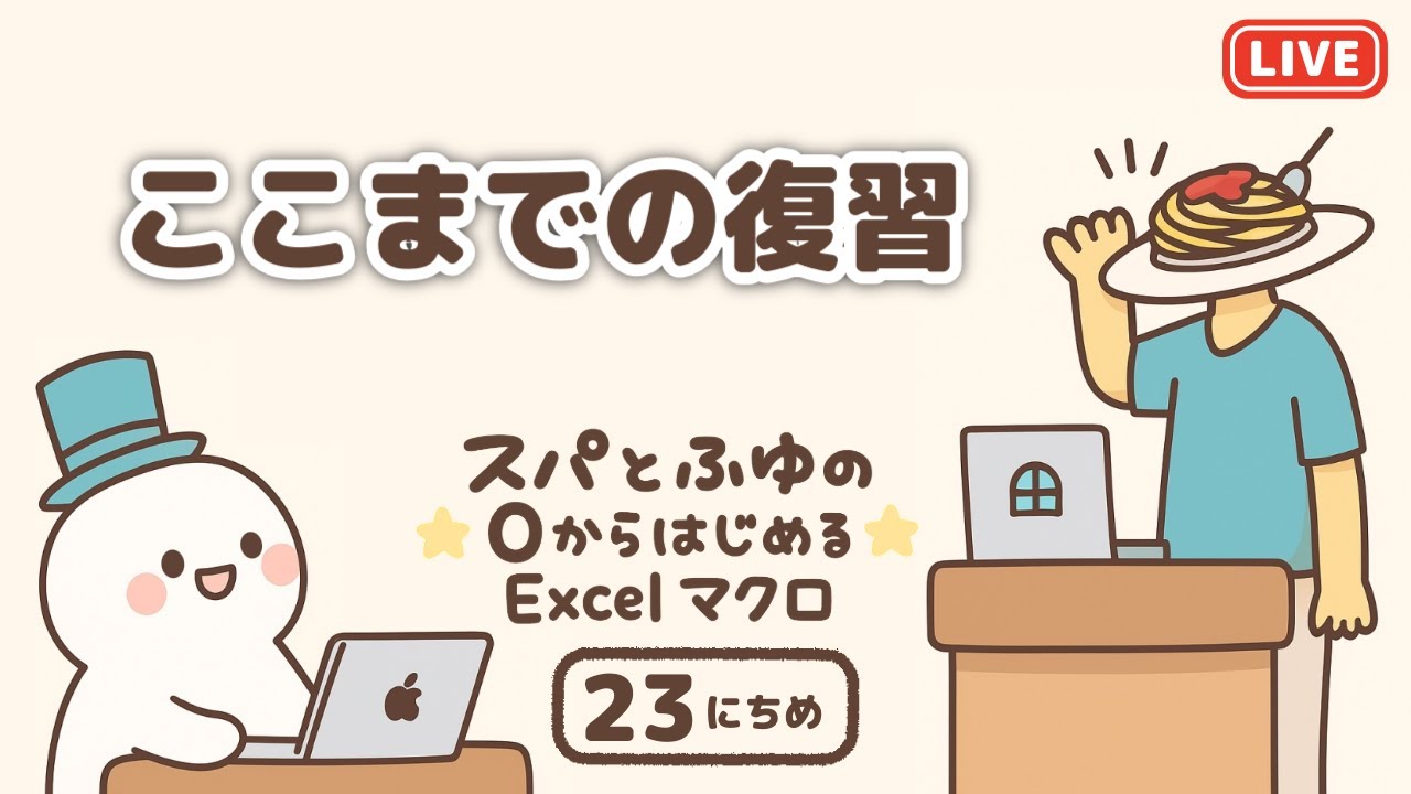 【VBA】スパとふゆの0からはじめるExcelマクロ 23日目