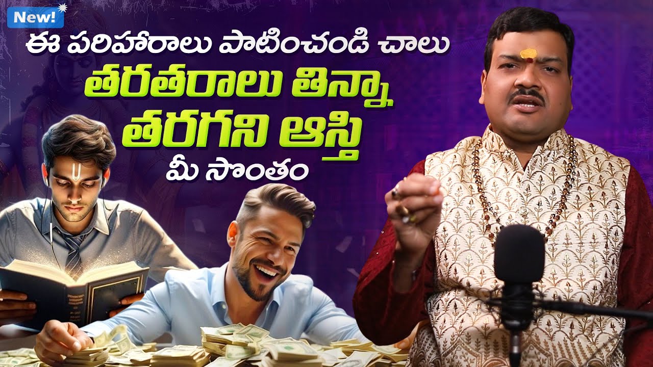 ఈ పరిహారాలు పాటిస్తే తరగని ఆస్తి మీ సొంతం | Machiraju Kiran Kumar Money Remedies