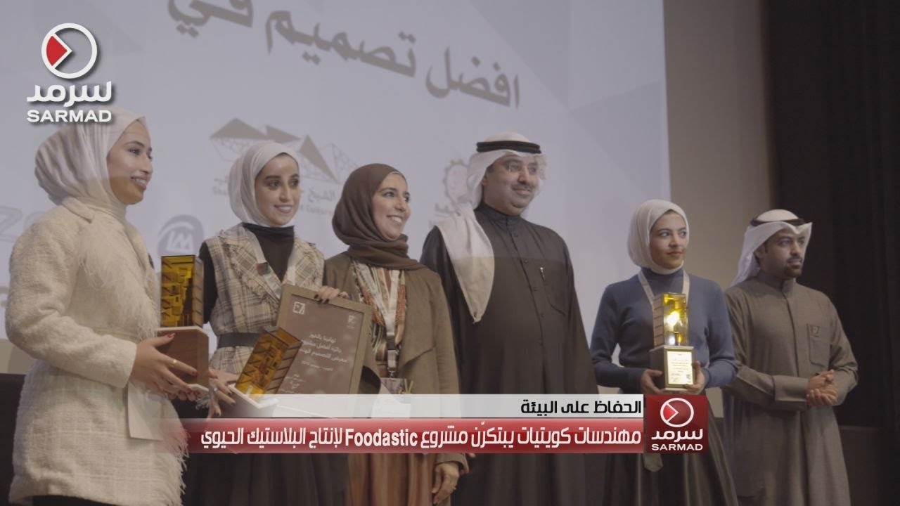 مهندسات كويتيات يبتكرّن مشروع Foodastic لإنتاج البلاستيك الحيوي