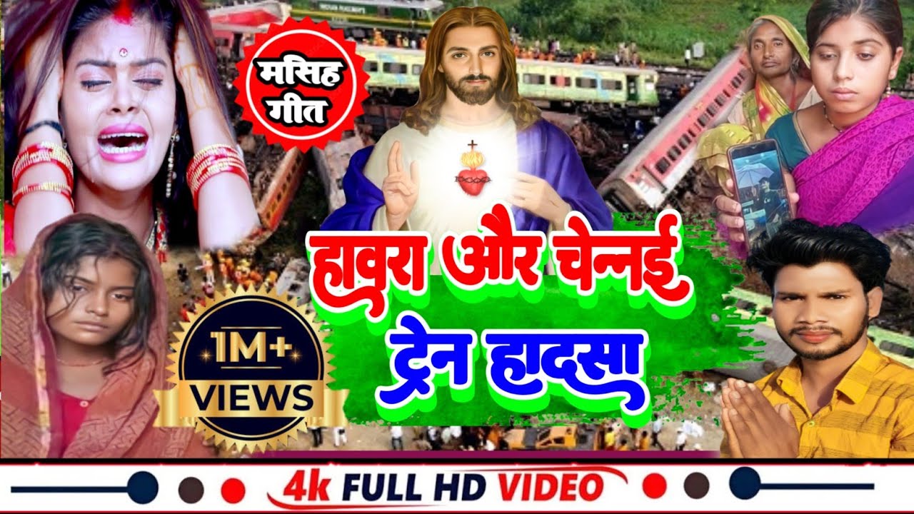 उड़ीसा ट्रेन एक्सीडेंट हादसा दर्द भरा मसीह गीत | #odisha train accident दर्द भरा गीत Song new #ashok
