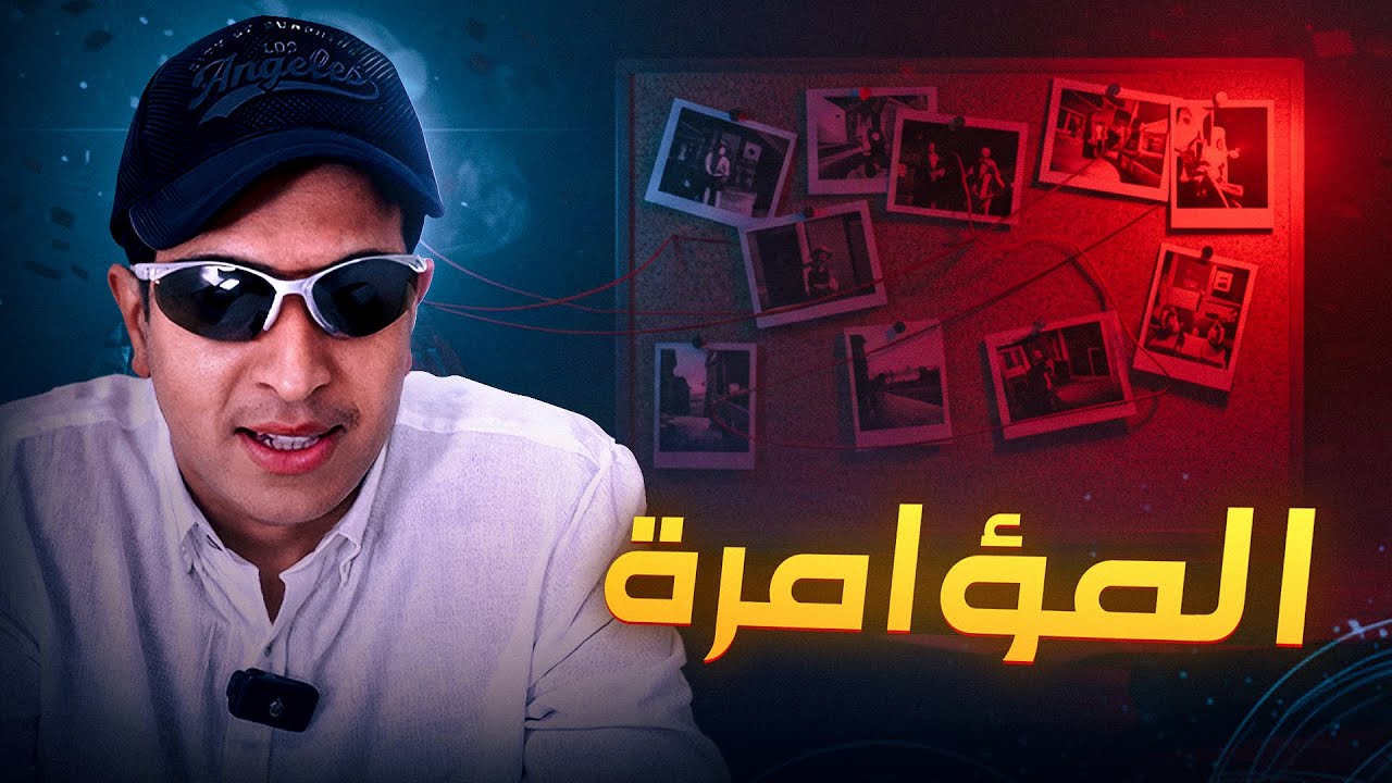 المؤامرة - الراب المغربي - عجائب الانستغرام - ميستر كبييدة - المهداوي