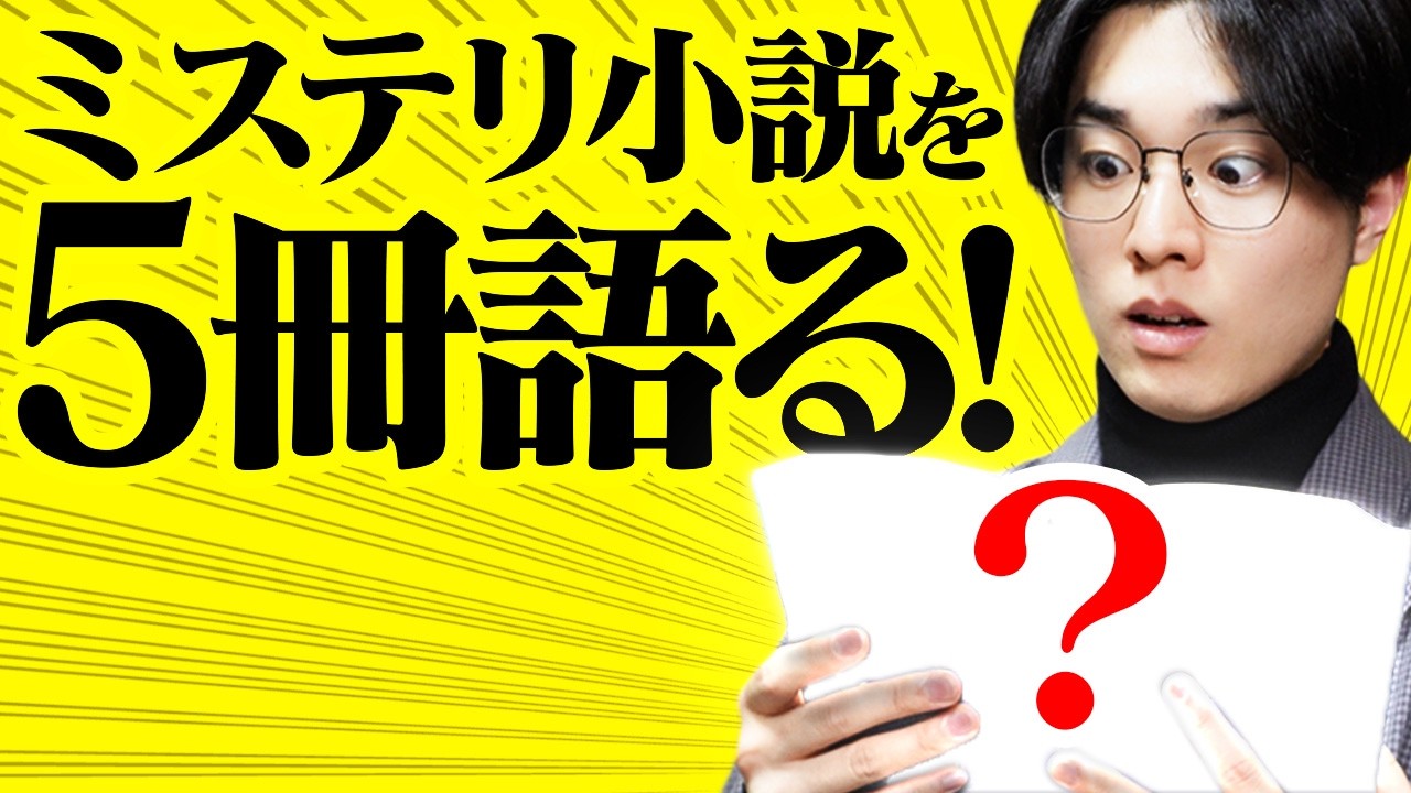 3種類の激推しミステリー小説5選【衝撃の読書体験】
