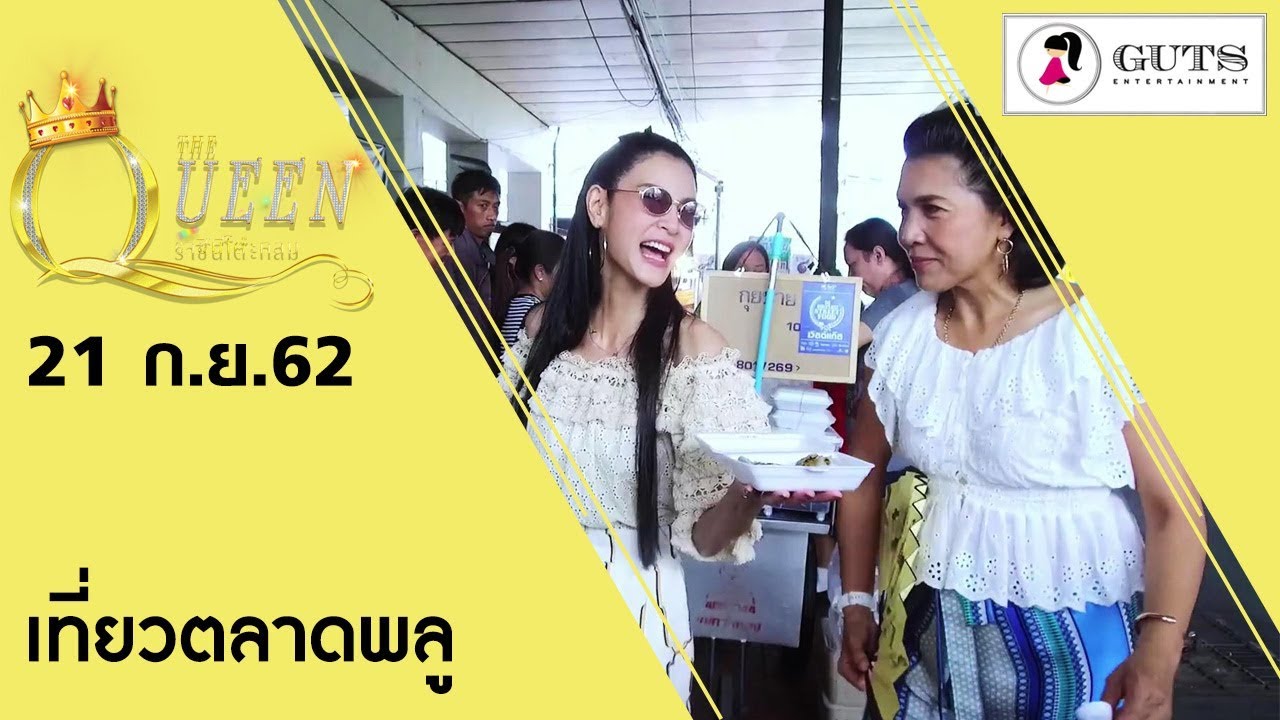 The Queen ราชินีโต๊ะกลม - เที่ยวตลาดพลู l 21 ก.ย. 2562