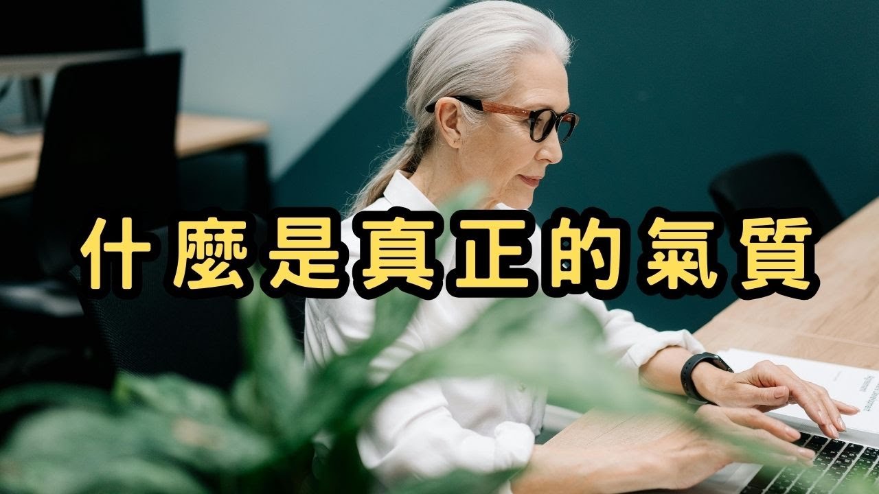 什麼是真正的氣質？那是一個人最高級的性感