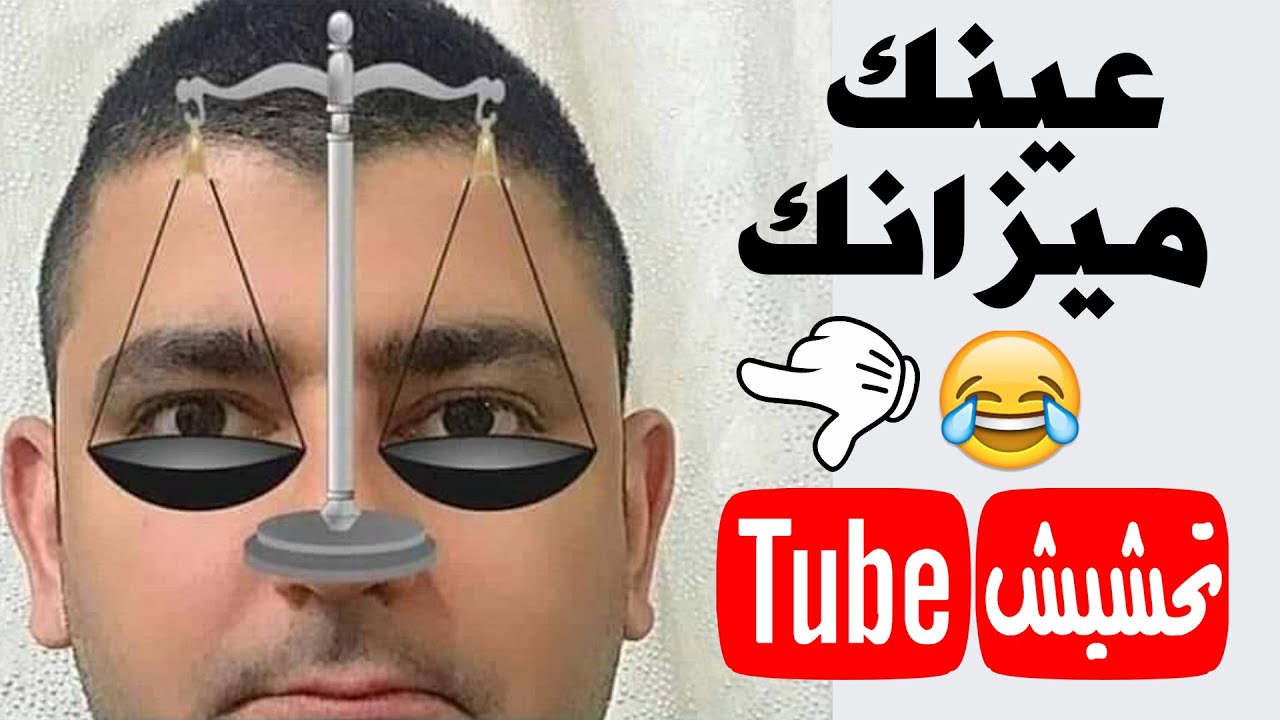 تحشيش تيوب : من تحول الكلمات العراقية لصور تصير كوارث 😂