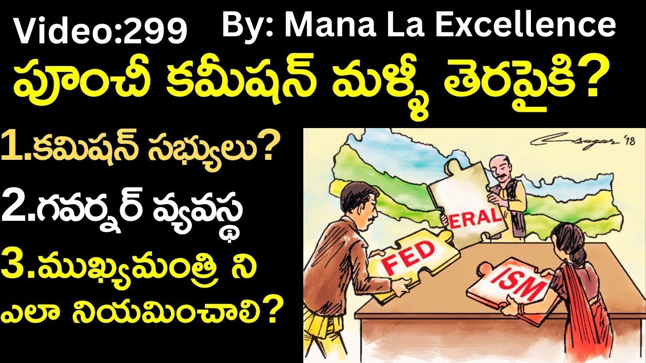 పూంచీ కమీషన్ మళ్ళీ తెరపైకి?||Punchhi Commission explained by Mana La Excellence