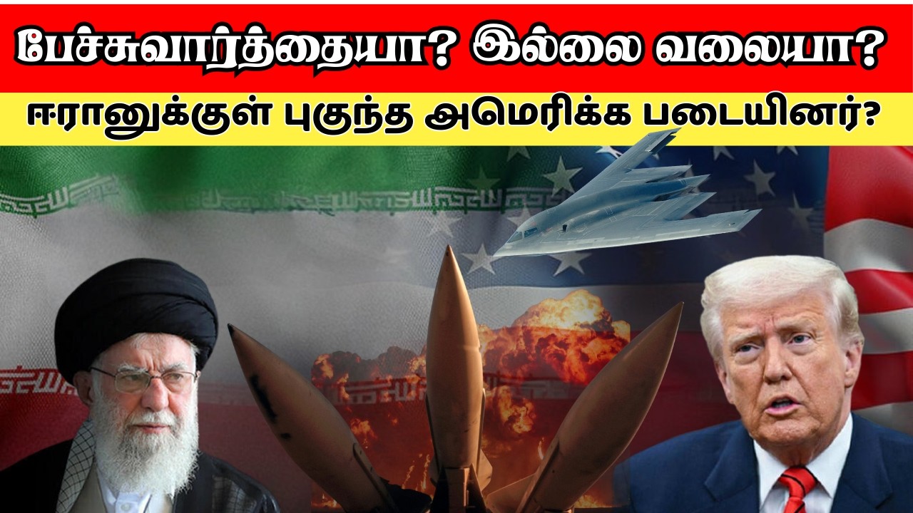 Iran vs America Explained in Tamil | ஈரானை வீழ்த்த அமெரிக்காவின் ரகசிய பிளான்?