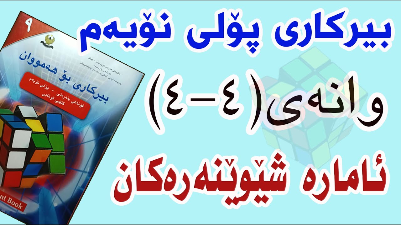 بیرکاری پۆلی نۆیەم/ وانەی(4-4) ڕوونکردنەوەو ئامارە شێوێنەرەکان