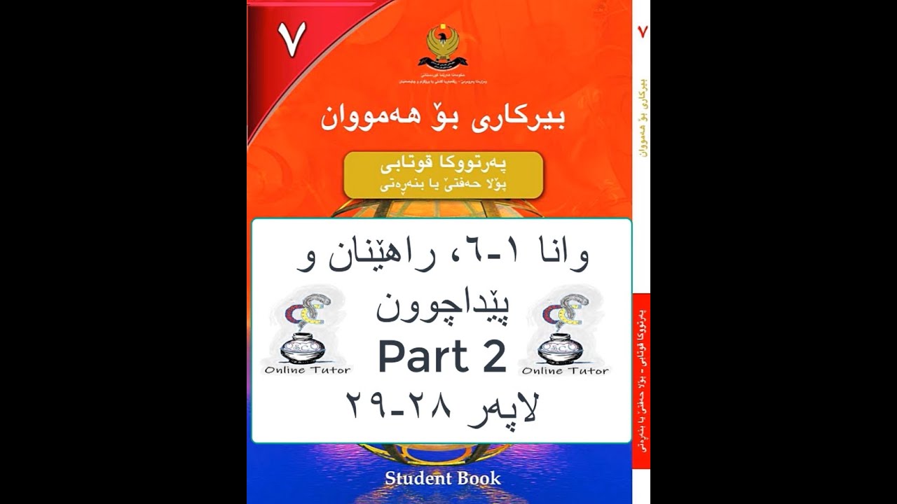 بیرکاری پۆلا ٧، وانا ١-٦ پارچا دووێ، هێز و رەگ. راهێنان و پێداچوون لاپەر ٢٨-٢٩ birkary,birkari 7