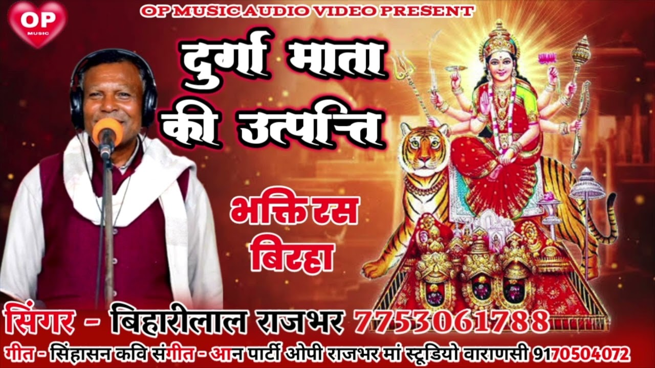 दुर्गा माता की उत्पत्ति भक्ति रस बिरहा बिहारी लाल राजभर Durga Mata ki utpati bhakti ras birha Bihari