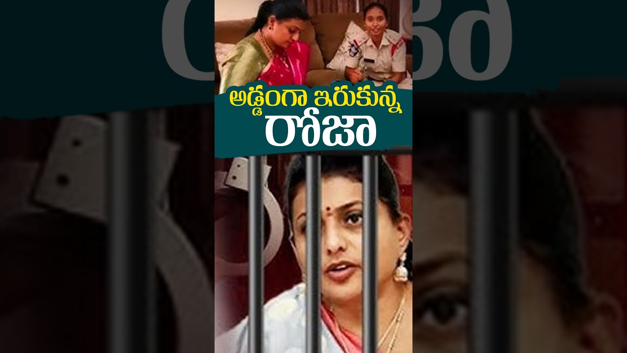 #rkroja #rojaselvamani  #rojaarrest #ysrcp