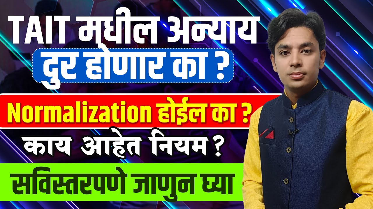 TAIT Normalization होईल का? | TAIT मधील अन्याय दुर होईल का? | TAIT Exam Controversy | TAIT Result
