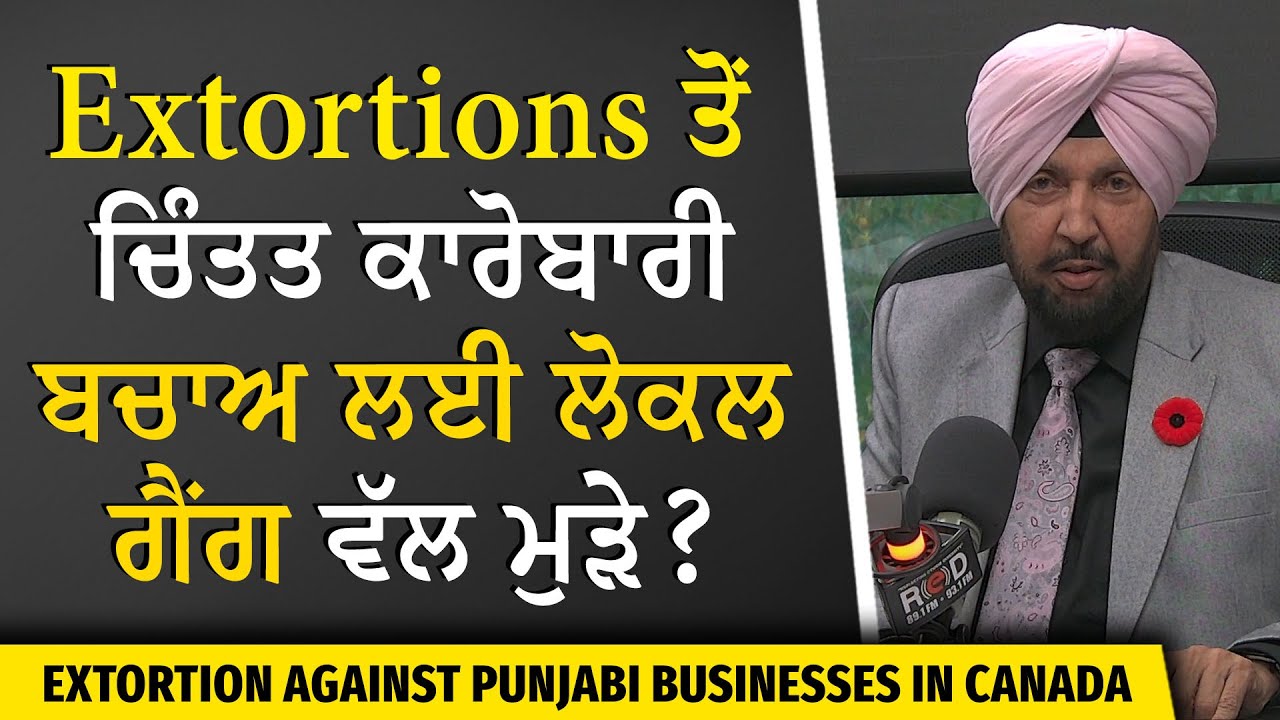 Extortion Against Punjabi Businesses in Canada | ਚਿੰਤਤ ਕਾਰੋਬਾਰੀ ਬਚਾਅ ਲਈ ਲੋਕਲ ਗੈਂਗ ਵੱਲ ਮੁੜੇ ?