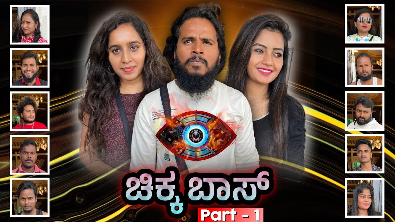 ಚಿಕ್ಕ ಬಾಸ್ #biggbosskannada #bigboss#chikboss#shivaputra #shivaputracomedy #shivaputrayasharadha