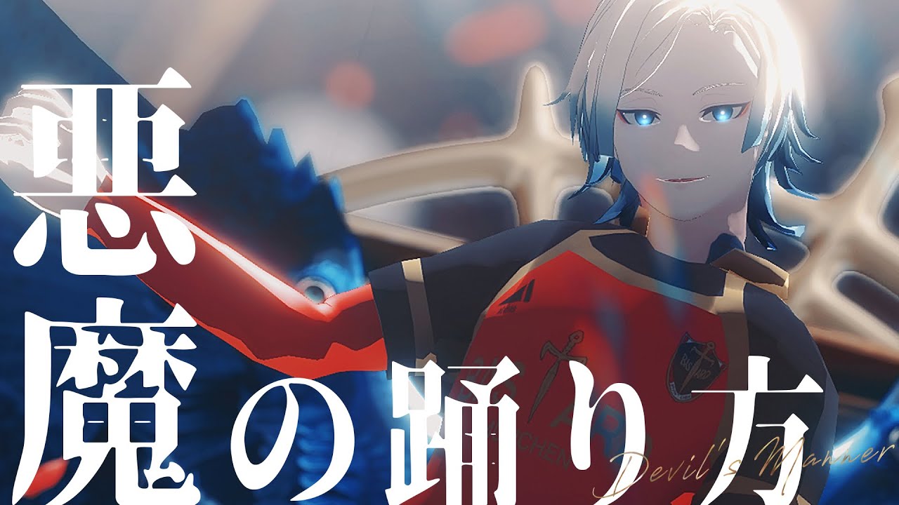 【MMDブルーロック】悪魔の踊り方【ミヒャエル・カイザー】