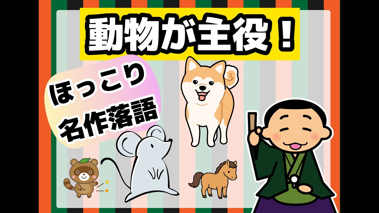 睡眠・リラックス用【動物が主役！】笑ってほっこり名作落語！　#落語 #動物落語 #ほっこり落語 #名作落語