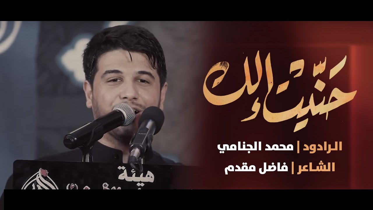 حنيت الك | محمد الجنامي