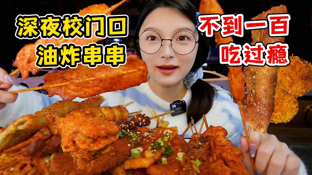 深夜在學校門口吃脆皮炸串！超酥脆蘸滿辣椒！一大盤全都吃光【吃货圆圆】