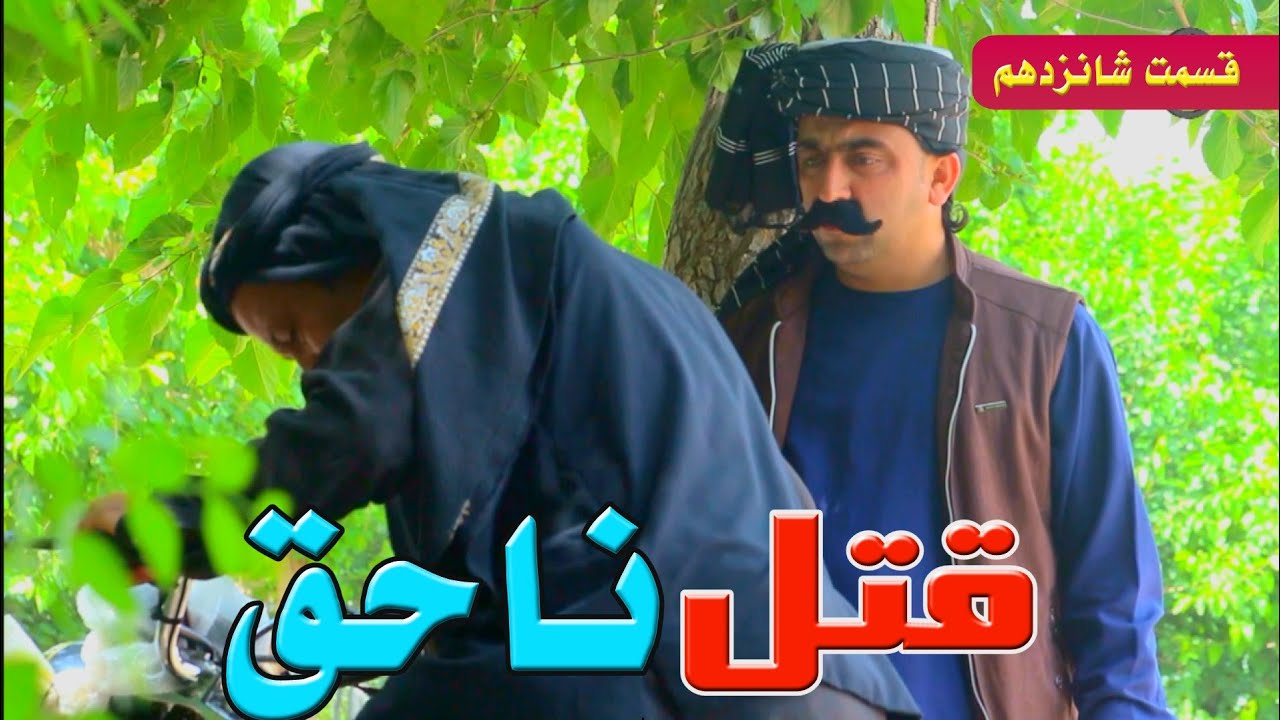 قتل ناحق 