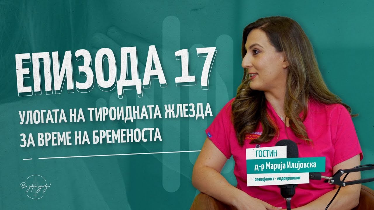 ULOGATA NA TIROIDNATA ZLEZDA ZA VREME NA BREMENOSTA | Vo Dobro Zdravje - Podcast #ep17