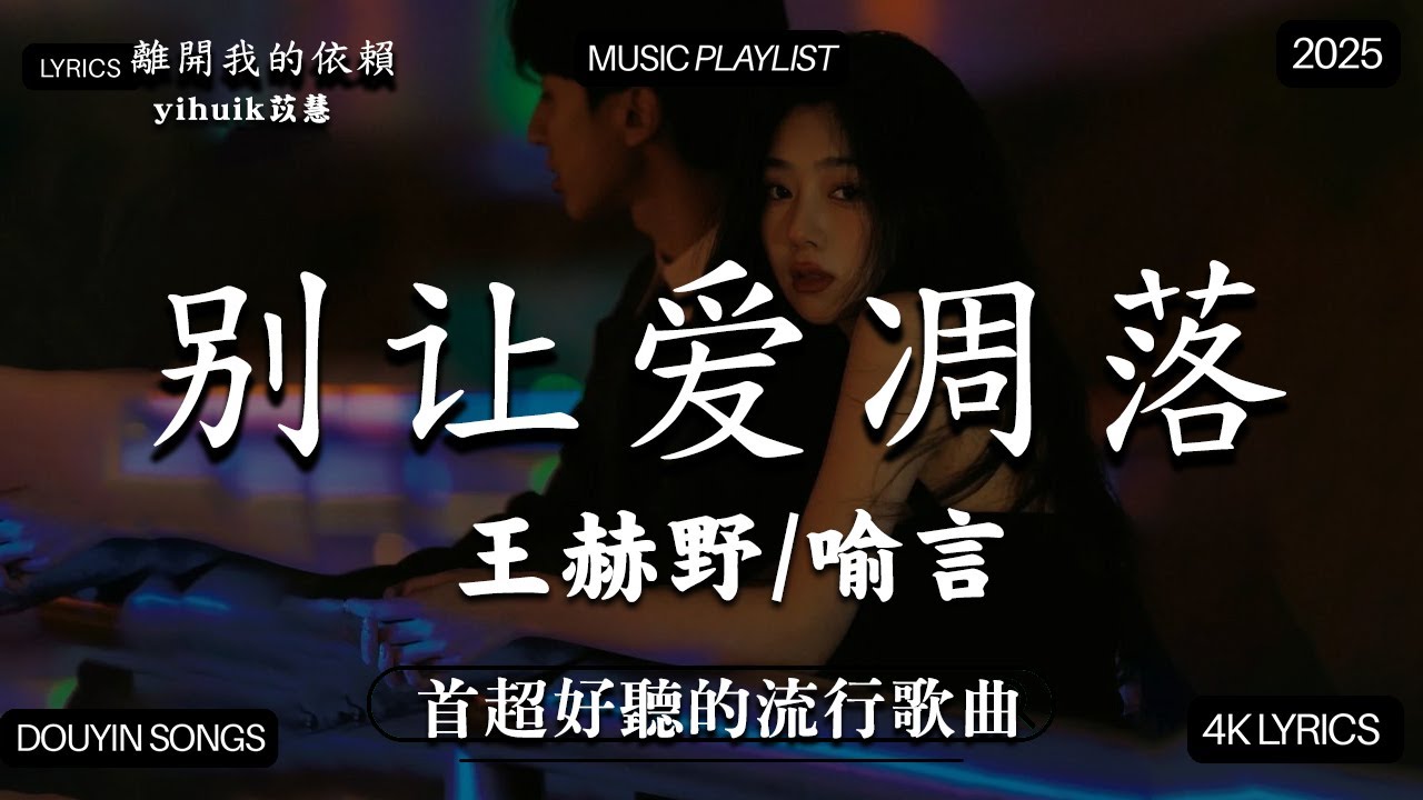 【2025年11月熱歌榜】2025流行歌曲 🔥2025不能不聽的100首歌 2025年11月抖音熱門歌曲合集🔥 七月抖音最夯中文神曲推薦🔥yihuik苡慧 - 離開我的依賴 , en - 愛錯