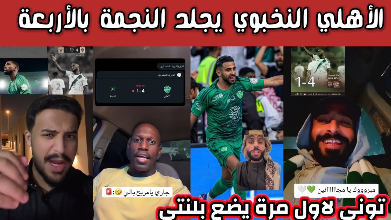 ردة فعل هلالية اتحادية أهلاوية بعد فوز الأهلي بالأربعة على النجمة وايفان توني لأول مرة يضع بلنتي😱