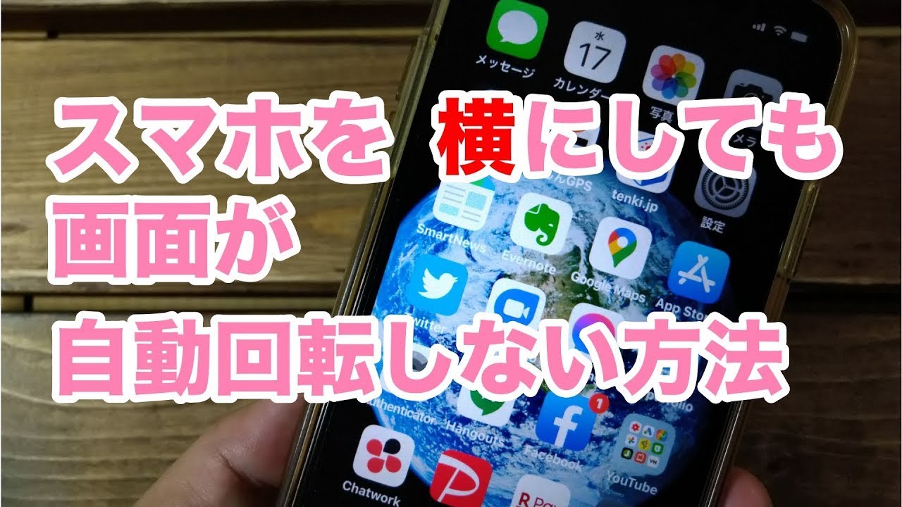 【 スマホ 使い方 】画面が回転しないように固定 する方法 ( アンドロイド スマートフォン編)