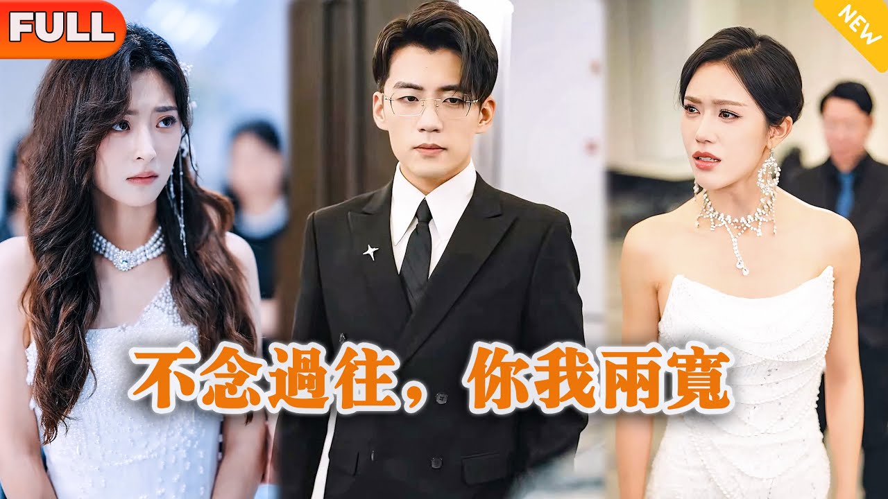 [Multi SUB] 《不念过往，你我两宽》（全集）他为了她放弃了自己的事业，没想到她竟然在结婚纪念日在和自己的初恋搞暧昧？！#重生 #MiniDrama #精彩大陆短剧