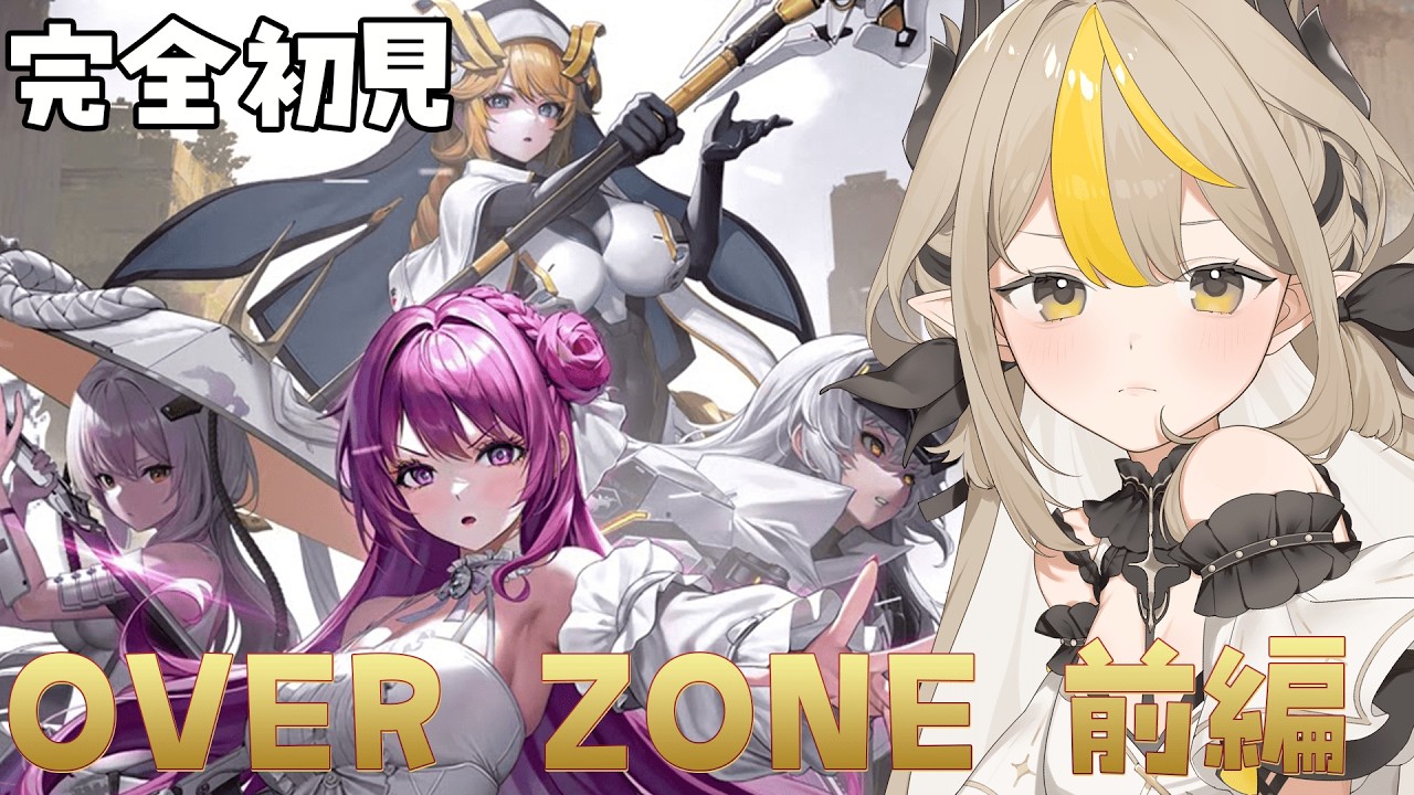 〖勝利の女神：NIKKE〗完全初見！『OVER ZONE』みよう～！！✨はじめOLD TALESエピローグ見ます！前編〖#新人vtuber /#黒角せる 〗