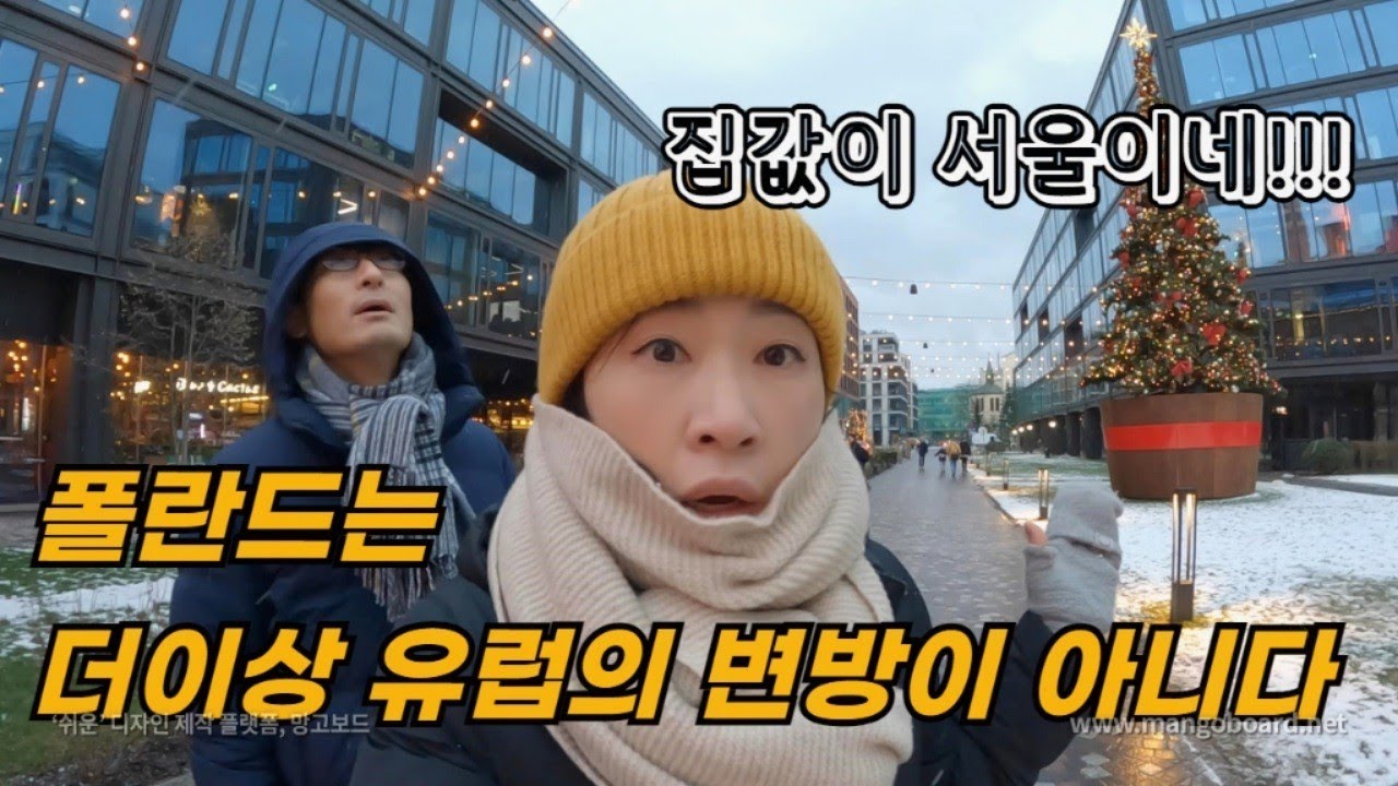 집값도 상상을 초월하는 변화하는 폴란드 / 유럽에서 살아보기 파이어족 부부 세계여행