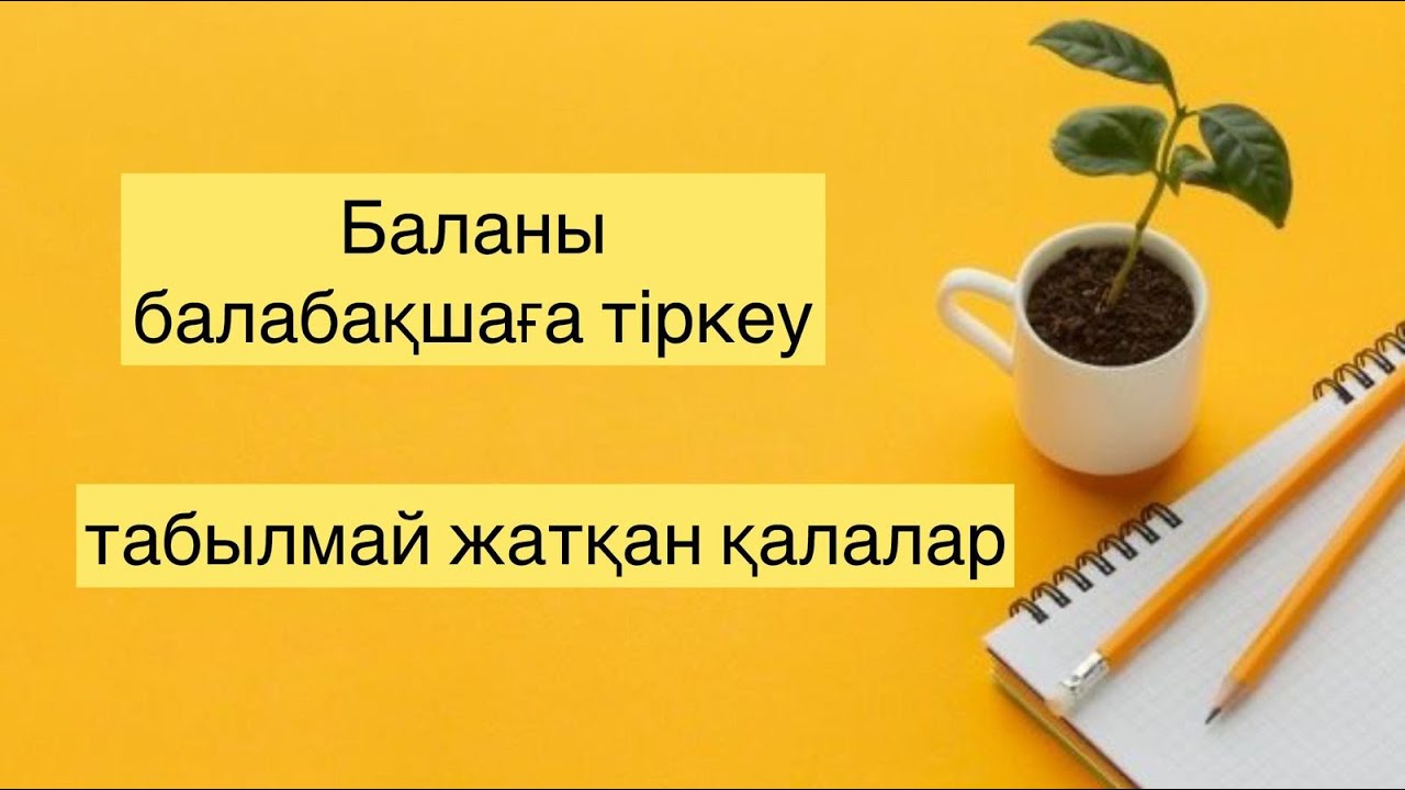 Балабақшаға кезекке қою 2