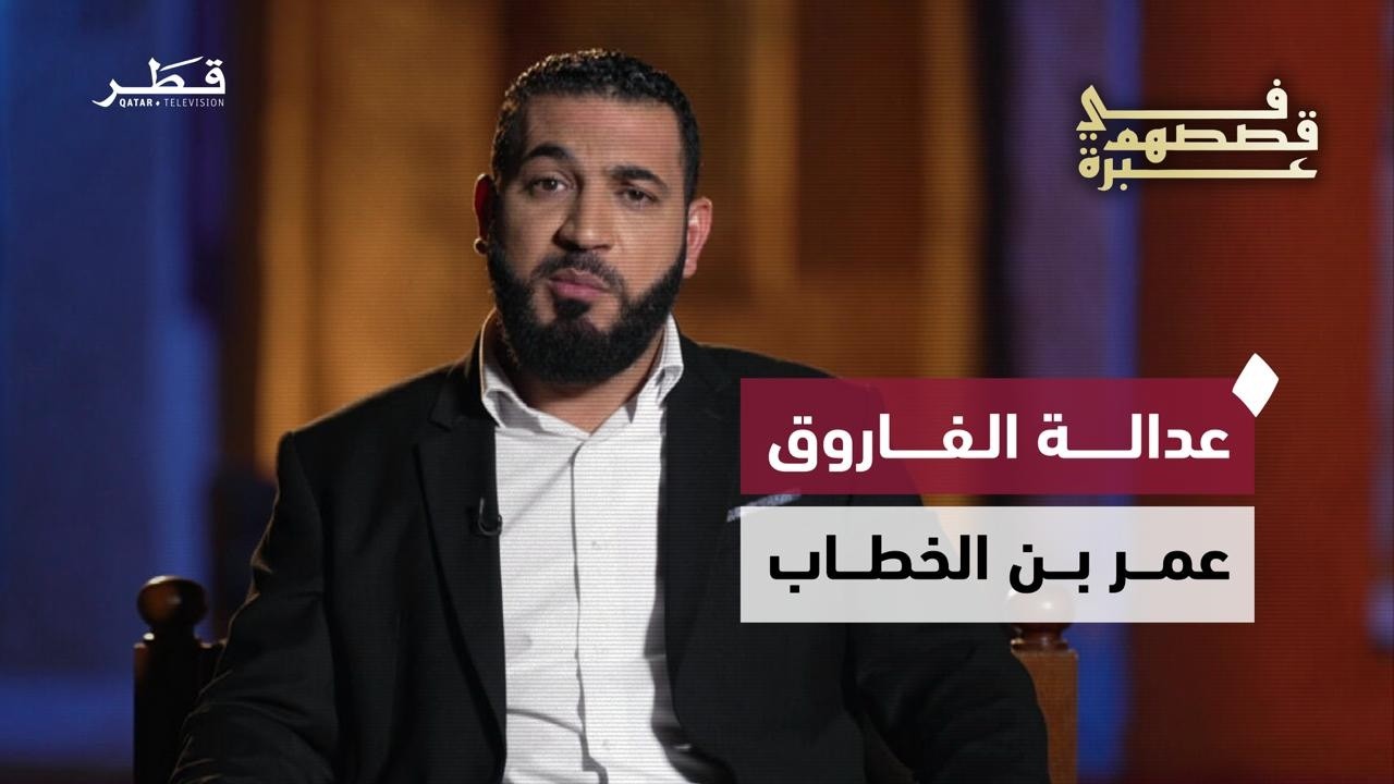 عدالة عمر بن الخطاب ومسؤولية الحاكم أمام الله | في قصصهم عبرة مع د. أدهم شرقاوي | الحلقة الخامسة