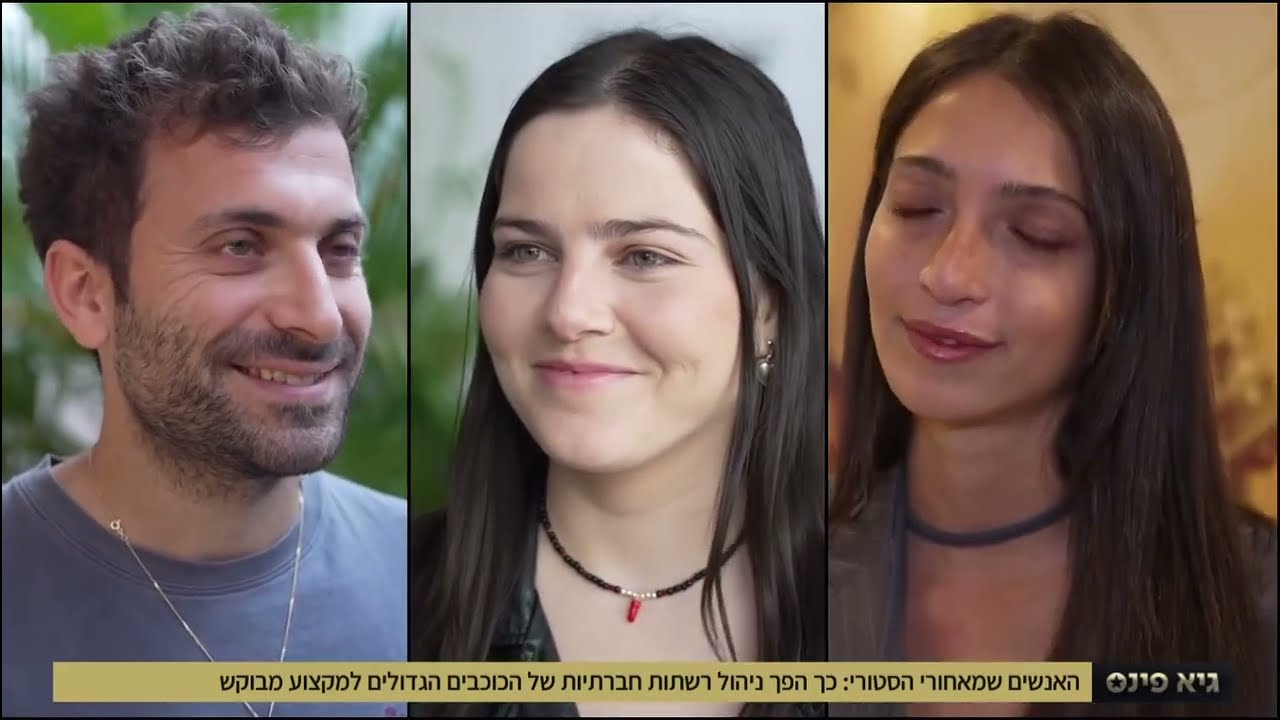 האנשים מאחורי הסטורים של האומנים הכי מפורסמים במדינה | גיא פינס