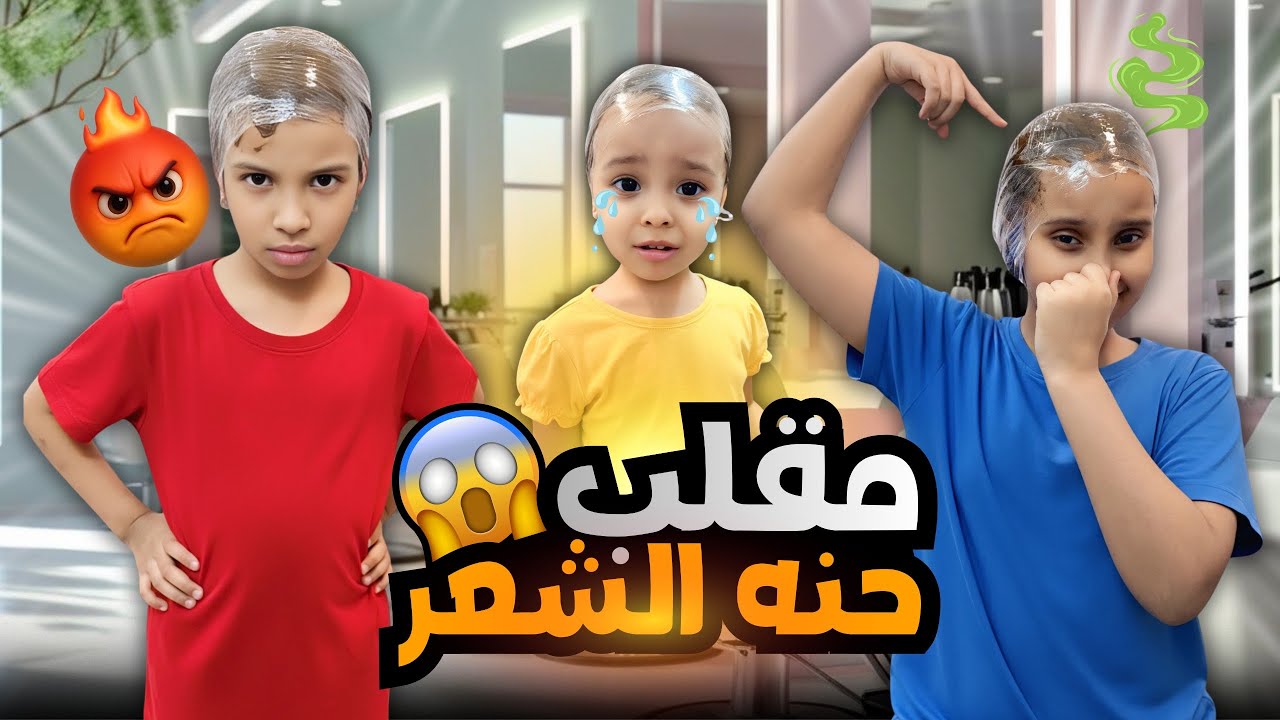 مقلب حنة الشعر | سويت أقوى مقلب في وتين ولين وتالين وندمت !!