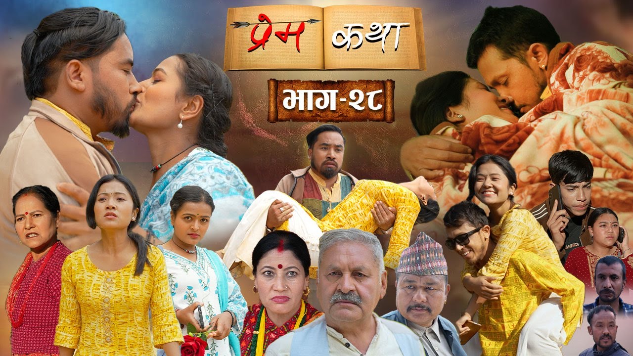 प्रेम कथा || भाग - २८  || Prem Katha || Episode - 28 || Nepali Serial || Love Story || Full Episode