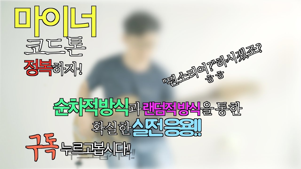 [유투브실용음악] 베이스 취미반 시즌2 #2 - minor Chord Tone 쉽게 마스터하자!!