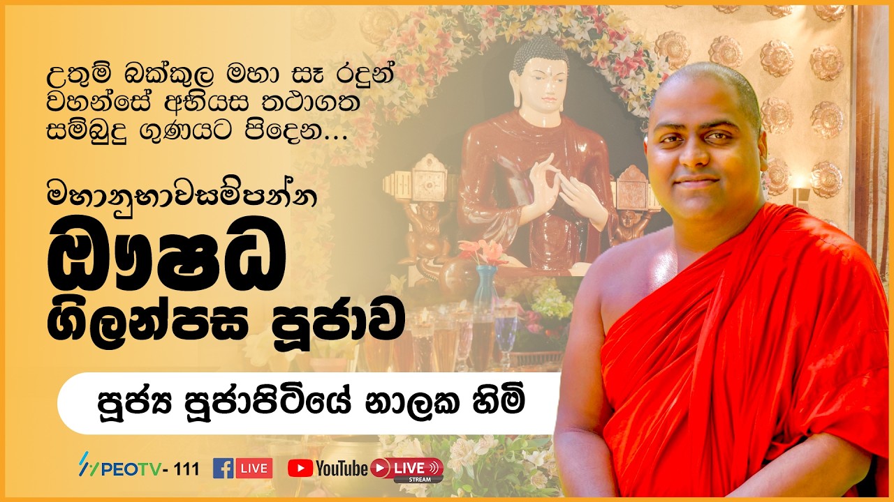 ඖෂධ පූජාව | Oushadha Pujawa | 2026.02.09