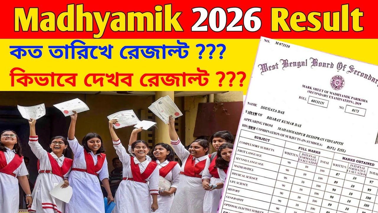 মাধ্যমিক 2026 রেজাল্ট কবে প্রকাশিত হবে || Madhyamik Result 2026 || Madhyamik Result Update 2026