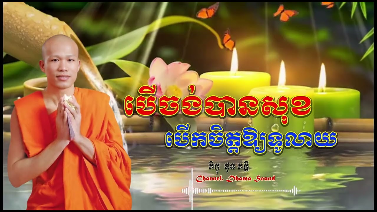 បើចង់បានសុខ បើកចិត្តឱ្យទូលាយ