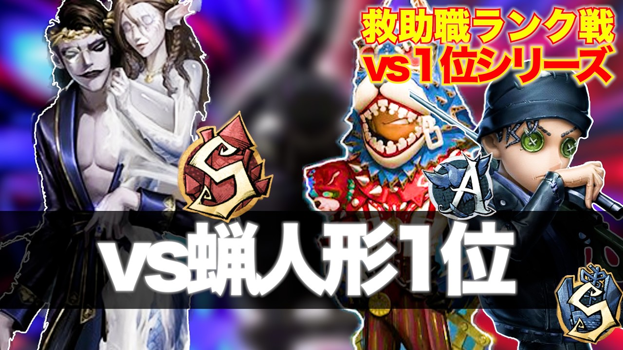 【第五人格】傭兵Svs蝋人形1位　オフェ12位vs蝋人形2位【救助職専門】